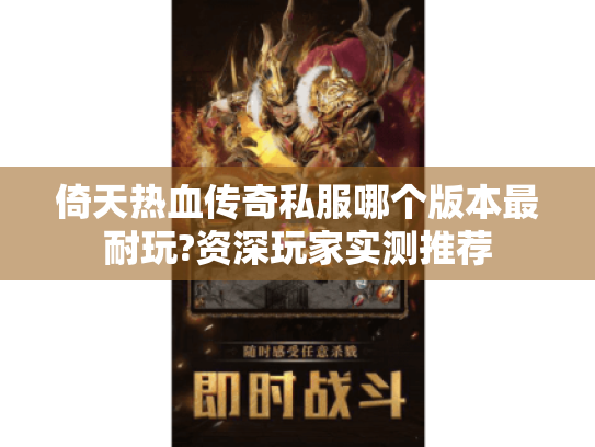 倚天热血传奇私服哪个版本最耐玩?资深玩家实测推荐