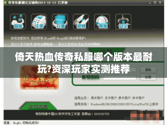 倚天热血传奇私服哪个版本最耐玩?资深玩家实测推荐