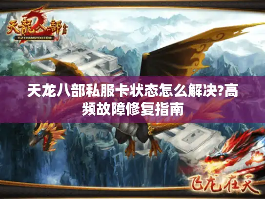 天龙八部私服卡状态怎么解决?高频故障修复指南