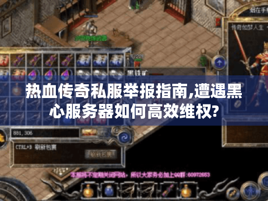热血传奇私服举报指南,遭遇黑心服务器如何高效维权? 热血传奇私服举报指南,遭遇黑心服务器如何高效维权?