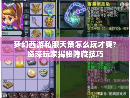 梦幻西游私服天策怎么玩才爽?资深玩家揭秘隐藏技巧