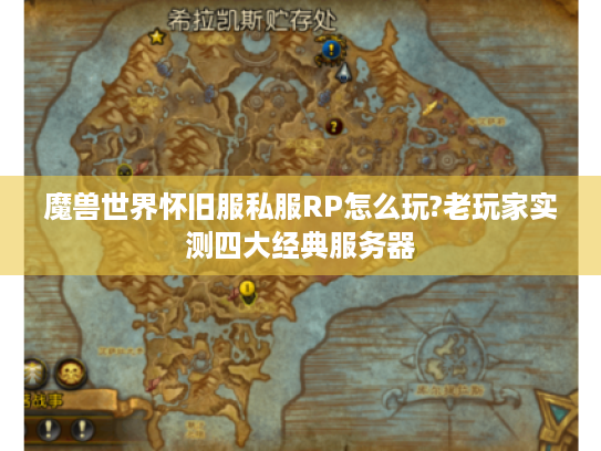 魔兽世界怀旧服私服RP怎么玩?老玩家实测四大经典服务器 魔兽世界怀旧服私服RP怎么玩?老玩家实测四大经典服务器