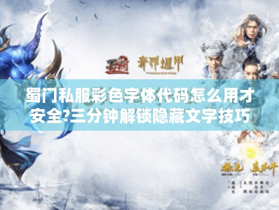 蜀门私服彩色字体代码怎么用才安全?三分钟解锁隐藏文字技巧 蜀门私服彩色字体代码怎么用才安全?三分钟解锁隐藏文字技巧