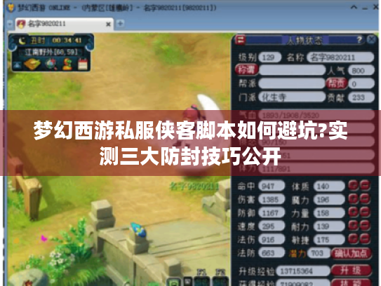 梦幻西游私服侠客脚本如何避坑?实测三大防封技巧公开