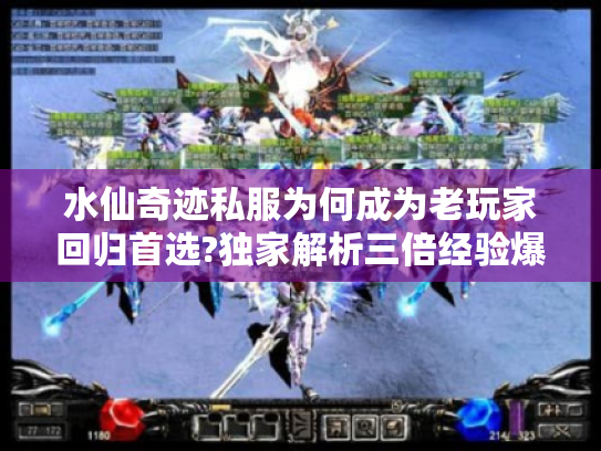 水仙奇迹私服为何成为老玩家回归首选?独家解析三倍经验爆装机制 水仙奇迹私服为何成为老玩家回归首选?独家解析三倍经验爆装机制