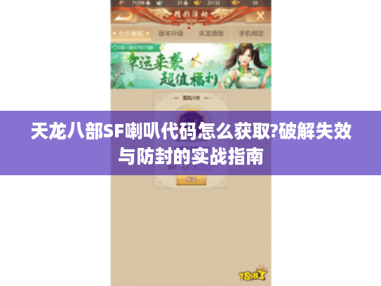 天龙八部SF喇叭代码怎么获取?破解失效与防封的实战指南 天龙八部SF喇叭代码怎么获取?破解失效与防封的实战指南