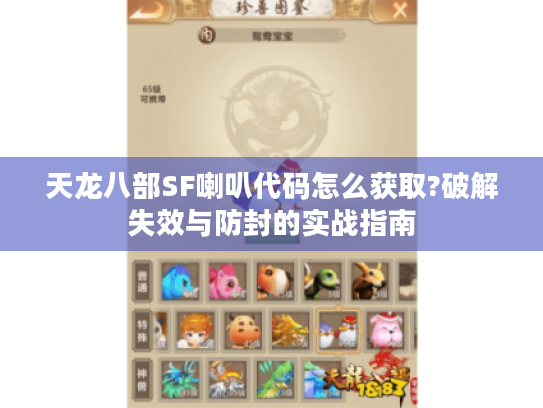天龙八部SF喇叭代码怎么获取?破解失效与防封的实战指南 天龙八部SF喇叭代码怎么获取?破解失效与防封的实战指南