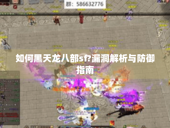 如何黑天龙八部sf?漏洞解析与防御指南 如何黑天龙八部sf?漏洞解析与防御指南