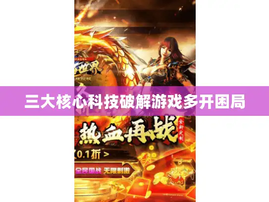 三大核心科技破解游戏多开困局