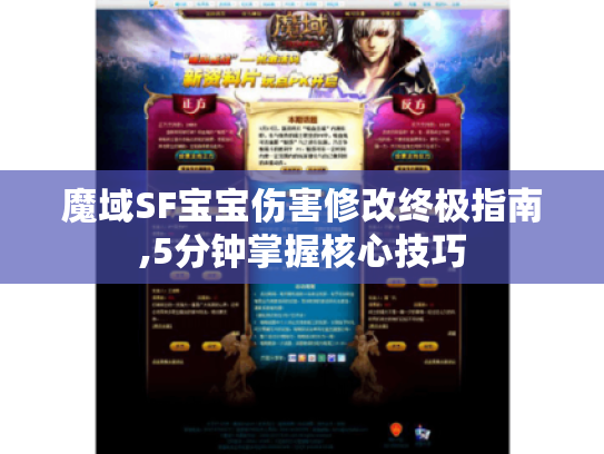 魔域SF宝宝伤害修改终极指南,5分钟掌握核心技巧 魔域SF宝宝伤害修改终极指南,5分钟掌握核心技巧