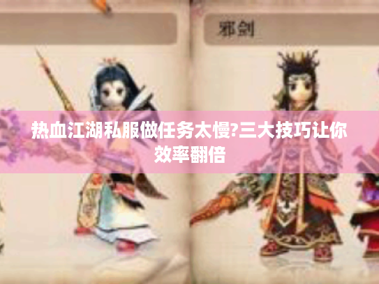 热血江湖私服做任务太慢?三大技巧让你效率翻倍