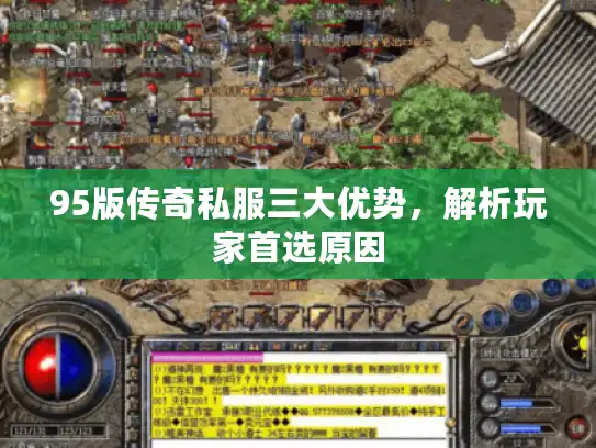 95版传奇私服三大优势,解析玩家首选原因 95版传奇私服三大优势,解析玩家首选原因