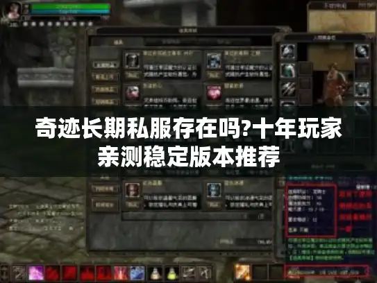 奇迹长期私服存在吗?十年玩家亲测稳定版本推荐