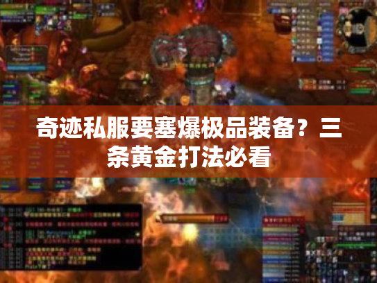 奇迹私服要塞爆极品装备?三条黄金打法必看 奇迹私服要塞爆极品装备?三条黄金打法必看