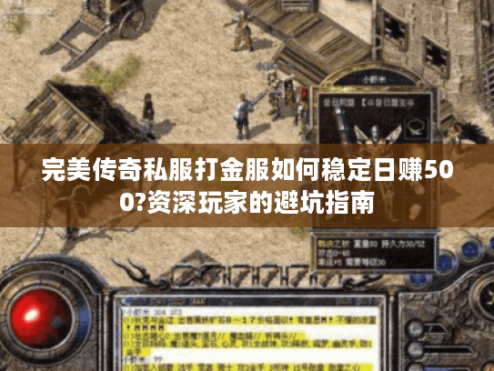 完美传奇私服打金服如何稳定日赚500?资深玩家的避坑指南