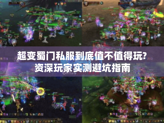 超变蜀门私服到底值不值得玩?资深玩家实测避坑指南 超变蜀门私服到底值不值得玩?资深玩家实测避坑指南