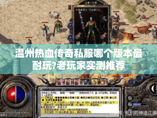 温州热血传奇私服哪个版本最耐玩?老玩家实测推荐