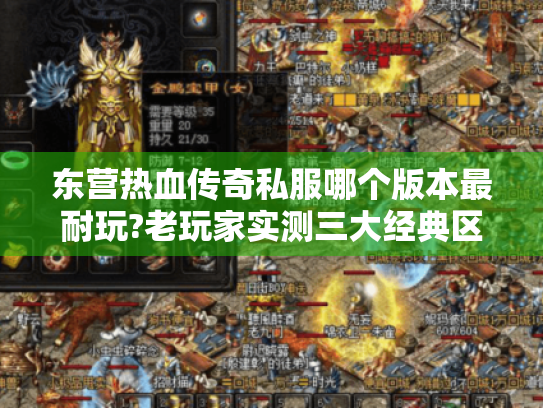 东营热血传奇私服哪个版本最耐玩?老玩家实测三大经典区服推荐