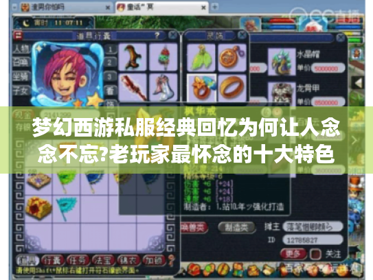 梦幻西游私服经典回忆为何让人念念不忘?老玩家最怀念的十大特色盘点