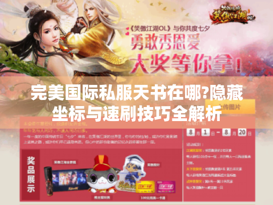 完美国际私服天书在哪?隐藏坐标与速刷技巧全解析 完美国际私服天书在哪?隐藏坐标与速刷技巧全解析
