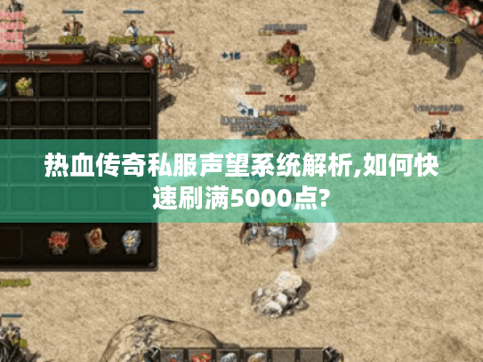 热血传奇私服声望系统解析,如何快速刷满5000点? 热血传奇私服声望系统解析,如何快速刷满5000点?