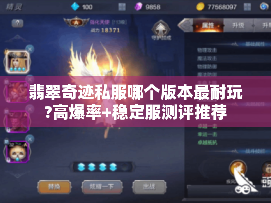 翡翠奇迹私服哪个版本最耐玩?高爆率+稳定服测评推荐 翡翠奇迹私服哪个版本最耐玩?高爆率+稳定服测评推荐