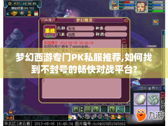 梦幻西游专门PK私服推荐,如何找到不封号的畅快对战平台? 梦幻西游专门PK私服推荐,如何找到不封号的畅快对战平台?