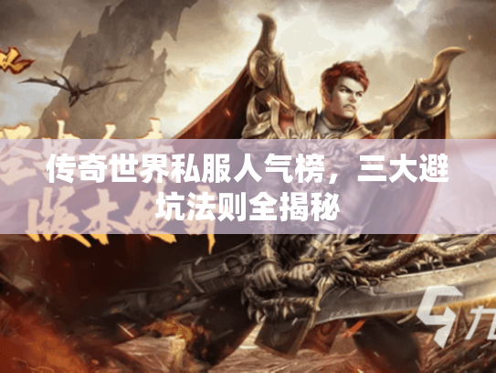 传奇世界私服人气榜，三大避坑法则全揭秘