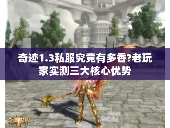 奇迹1.3私服究竟有多香?老玩家实测三大核心优势