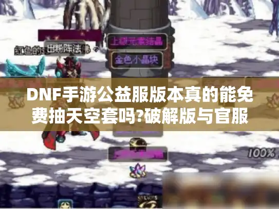 DNF手游公益服版本真的能免费抽天空套吗?破解版与官服福利对比实测