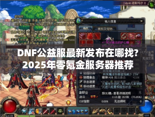 DNF公益服最新发布在哪找?2025年零氪金服务器推荐 DNF公益服最新发布在哪找?2025年零氪金服务器推荐