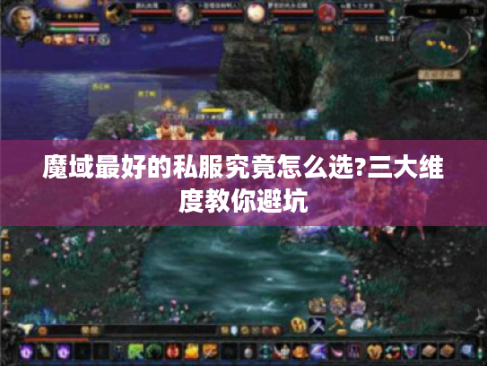 魔域最好的私服究竟怎么选?三大维度教你避坑 魔域最好的私服究竟怎么选?三大维度教你避坑