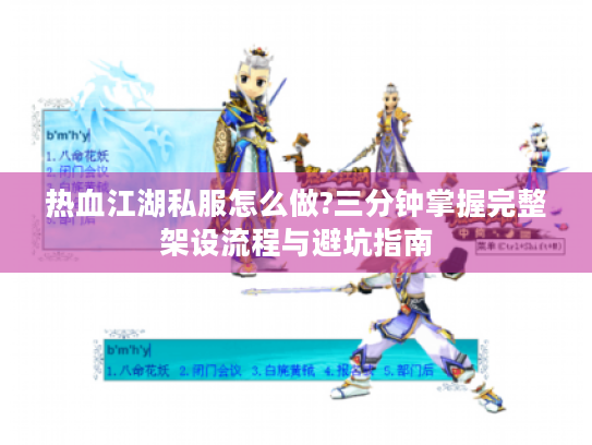 热血江湖私服怎么做?三分钟掌握完整架设流程与避坑指南 热血江湖私服怎么做?三分钟掌握完整架设流程与避坑指南