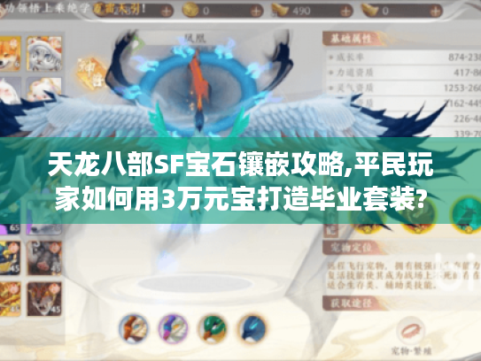 天龙八部SF宝石镶嵌攻略,平民玩家如何用3万元宝打造毕业套装?