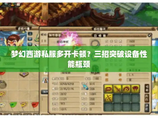 梦幻西游私服多开卡顿？三招突破设备性能瓶颈