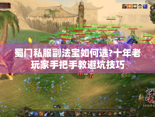 蜀门私服副法宝如何选?十年老玩家手把手教避坑技巧 蜀门私服副法宝如何选?十年老玩家手把手教避坑技巧