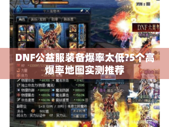 DNF公益服装备爆率太低?5个高爆率地图实测推荐 DNF公益服装备爆率太低?5个高爆率地图实测推荐