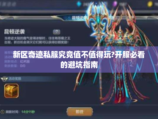 新区奇迹私服究竟值不值得玩?开服必看的避坑指南 新区奇迹私服究竟值不值得玩?开服必看的避坑指南