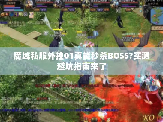 魔域私服外挂01真能秒杀BOSS?实测避坑指南来了