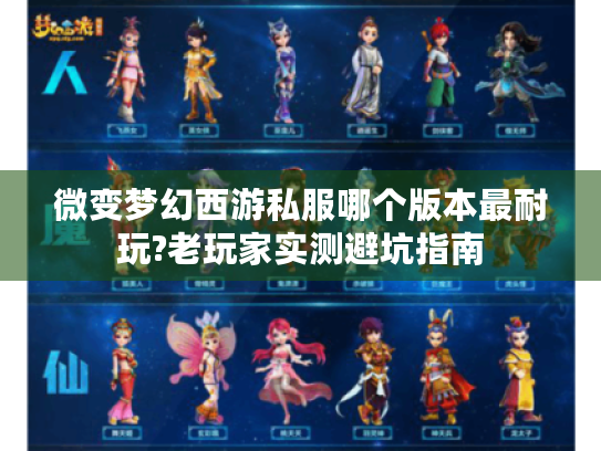 微变梦幻西游私服哪个版本最耐玩?老玩家实测避坑指南 微变梦幻西游私服哪个版本最耐玩?老玩家实测避坑指南