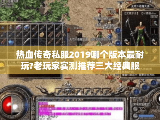 热血传奇私服2019哪个版本最耐玩?老玩家实测推荐三大经典服 热血传奇私服2019哪个版本最耐玩?老玩家实测推荐三大经典服