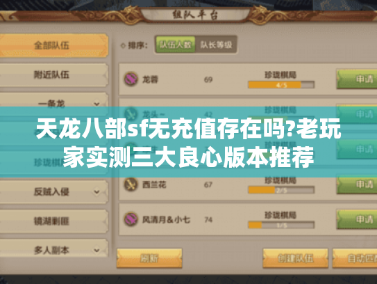 天龙八部sf无充值存在吗?老玩家实测三大良心版本推荐