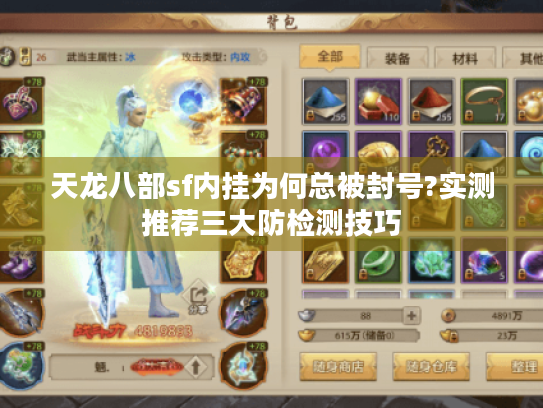 天龙八部sf内挂为何总被封号?实测推荐三大防检测技巧