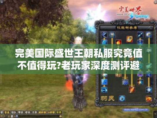 完美国际盛世王朝私服究竟值不值得玩?老玩家深度测评避坑指南 完美国际盛世王朝私服究竟值不值得玩?老玩家深度测评避坑指南
