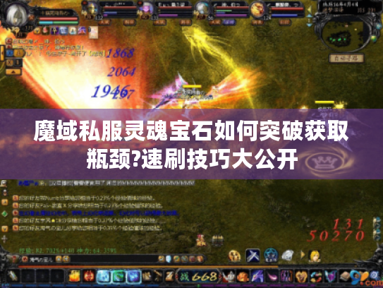 魔域私服灵魂宝石如何突破获取瓶颈?速刷技巧大公开