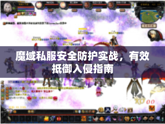 魔域私服安全防护实战，有效抵御入侵指南