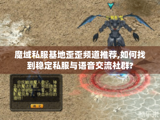 魔域私服基地歪歪频道推荐,如何找到稳定私服与语音交流社群? 魔域私服基地歪歪频道推荐,如何找到稳定私服与语音交流社群?