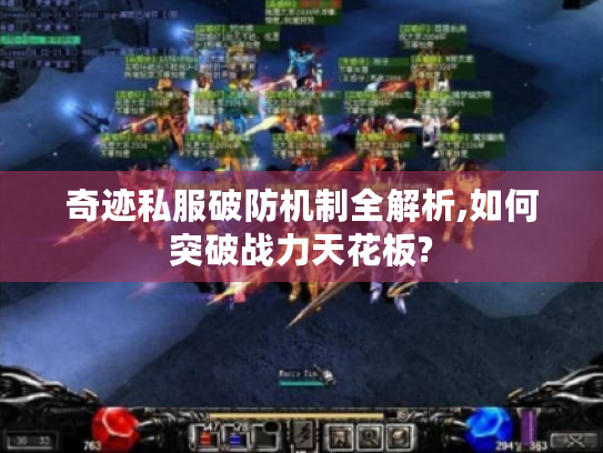 奇迹私服破防机制全解析,如何突破战力天花板? 奇迹私服破防机制全解析,如何突破战力天花板?