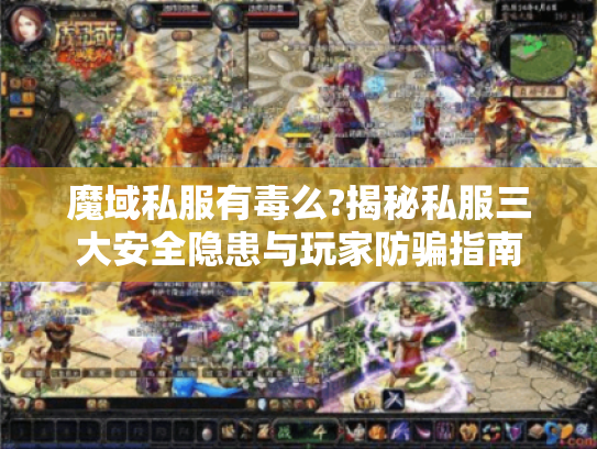 魔域私服有毒么?揭秘私服三大安全隐患与玩家防骗指南