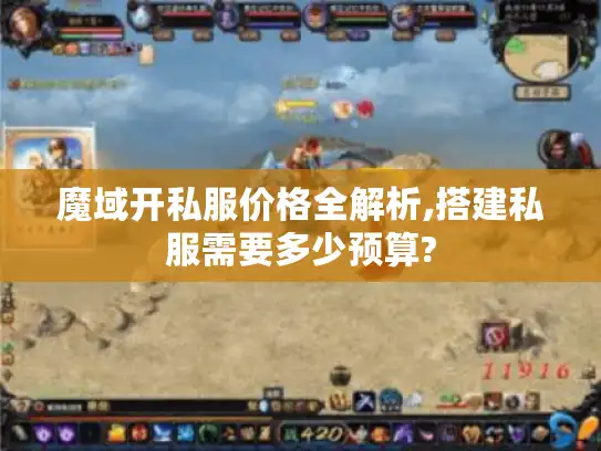 魔域开私服价格全解析,搭建私服需要多少预算? 魔域开私服价格全解析,搭建私服需要多少预算?